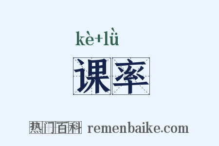 课率是什么意思的图片